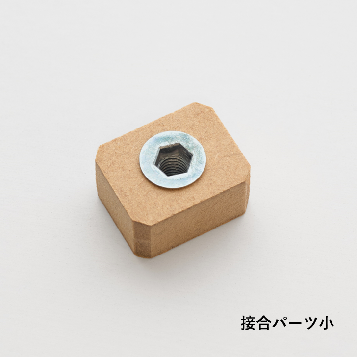 接合パーツセット