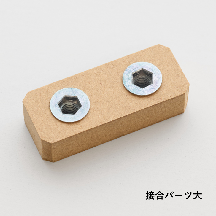 接合パーツセット