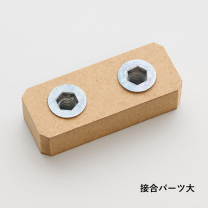 接合パーツセット